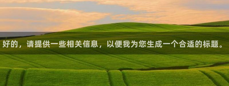 桃花影院在线：好的，请提供一些相关信息，以便我为您生成一个合适的标题。