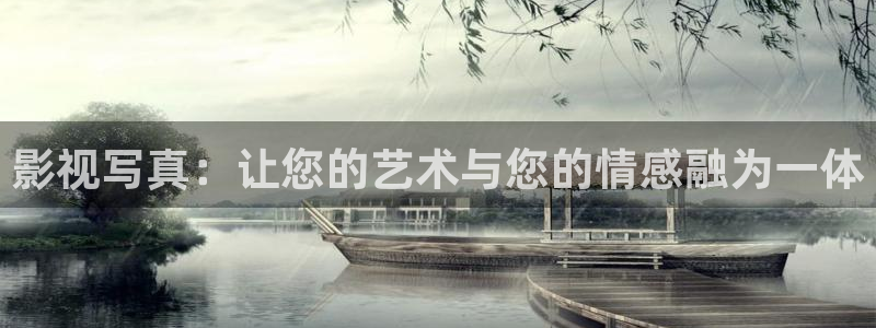 桃花影城：影视写真：让您的艺术与您的情感融为一体