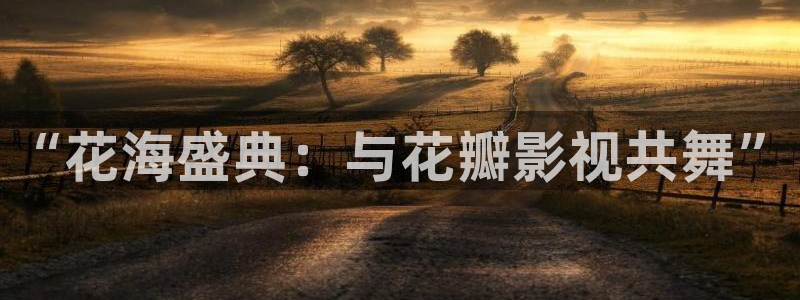 桃花影视在线观看：“花海盛典：与花瓣影视共舞”