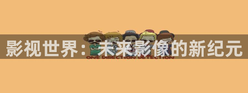 桃花电影：影视世界：未来影像的新纪元