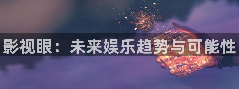 免费看桃花影视：影视眼：未来娱乐趋势与可能性