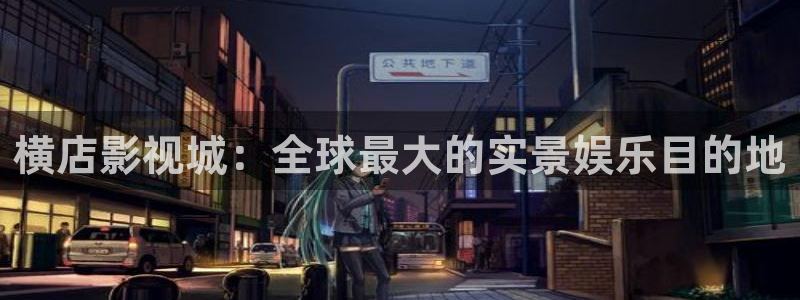 君面似桃花动态漫免费观看影院：横店影视城：全球最大的实景娱乐目的地