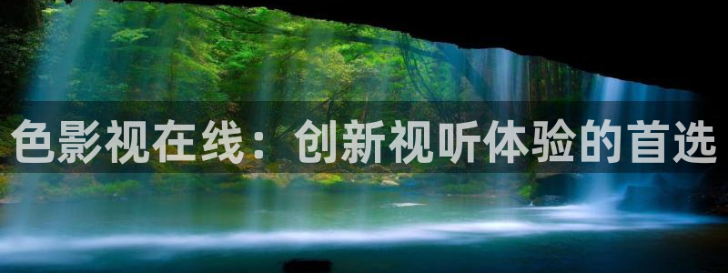 桃花影院免费高清在线观看：色影视在线：创新视听体验的首选