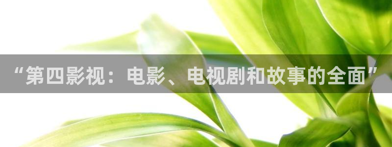 桃花影院在线观看：“第四影视：电影、电视剧和故事的全面”